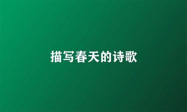 描写春天的诗歌
