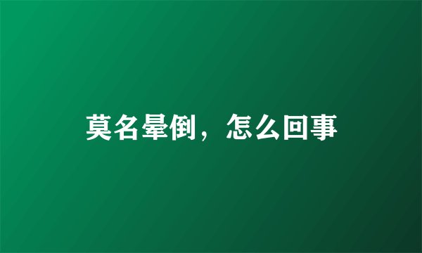 莫名晕倒,怎么回事