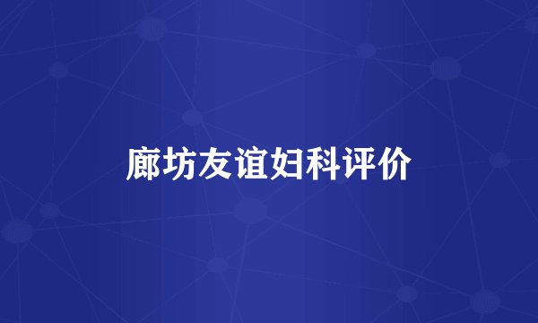 廊坊友谊妇科评价