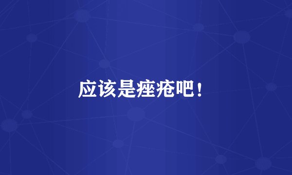应该是痤疮吧！