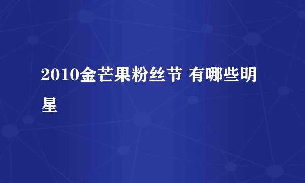 2010金芒果粉丝节 有哪些明星
