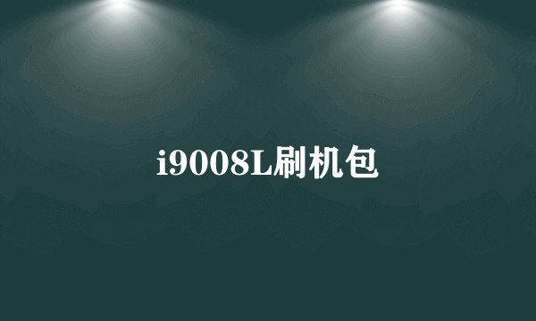 i9008L刷机包