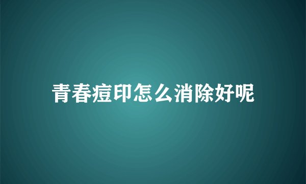 青春痘印怎么消除好呢