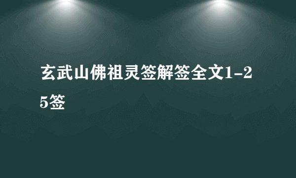 玄武山佛祖灵签解签全文1-25签