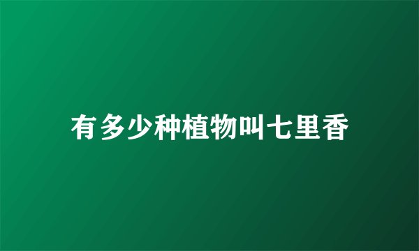 有多少种植物叫七里香