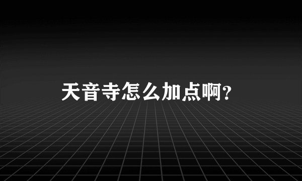 天音寺怎么加点啊？