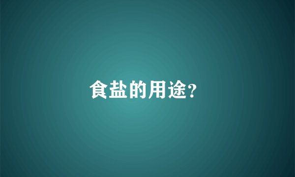 食盐的用途？