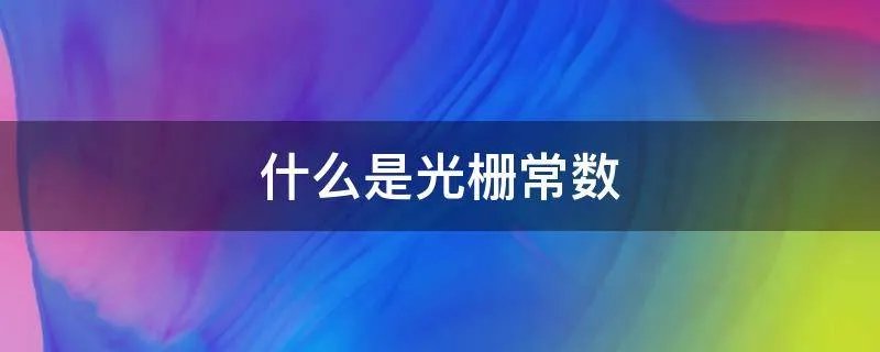 什么是光栅常数