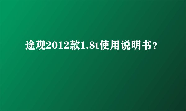 途观2012款1.8t使用说明书？