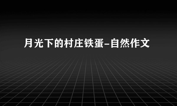 月光下的村庄铁蛋-自然作文