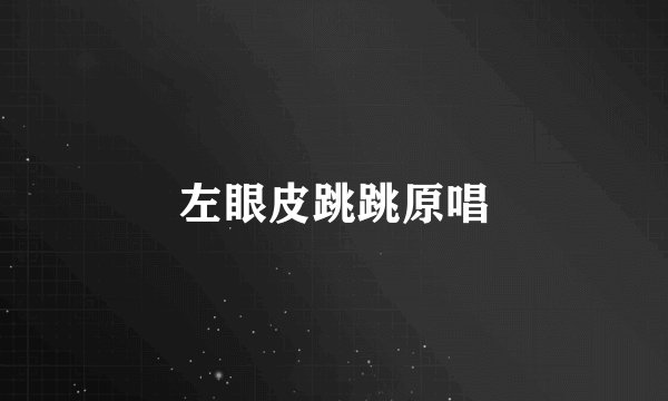 左眼皮跳跳原唱