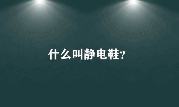 什么叫静电鞋？