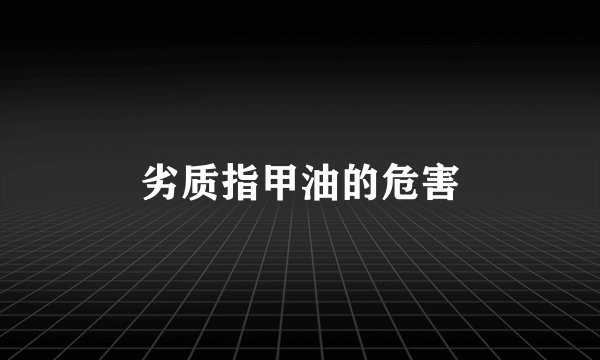 劣质指甲油的危害