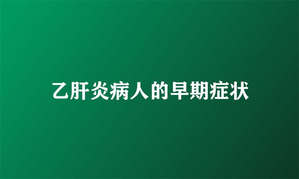 乙肝炎病人的早期症状