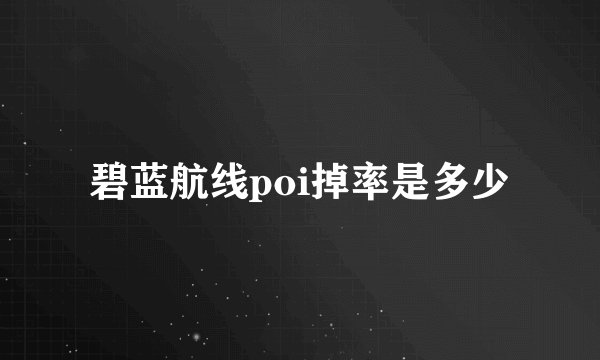 碧蓝航线poi掉率是多少