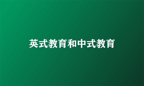英式教育和中式教育