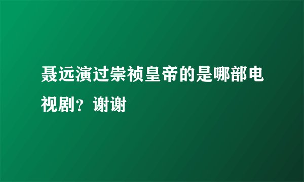 聂远演过崇祯皇帝的是哪部电视剧？谢谢
