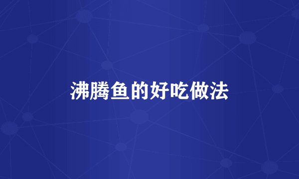 沸腾鱼的好吃做法