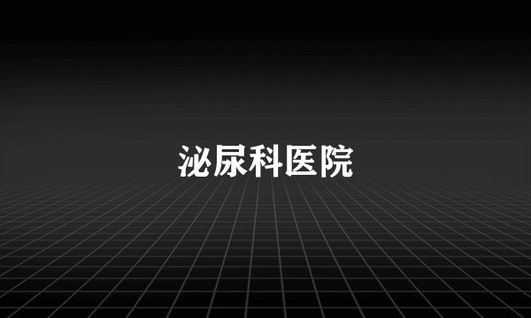 泌尿科医院
