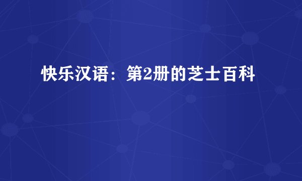 快乐汉语：第2册的芝士百科