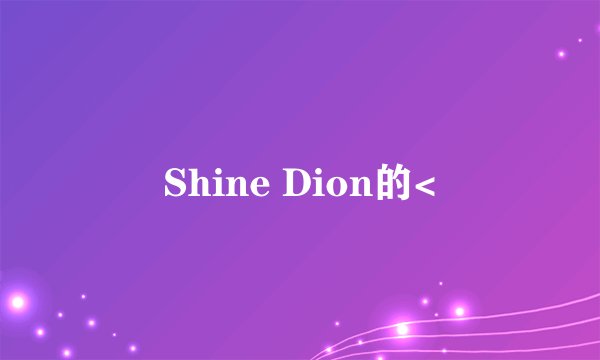 Shine Dion的<