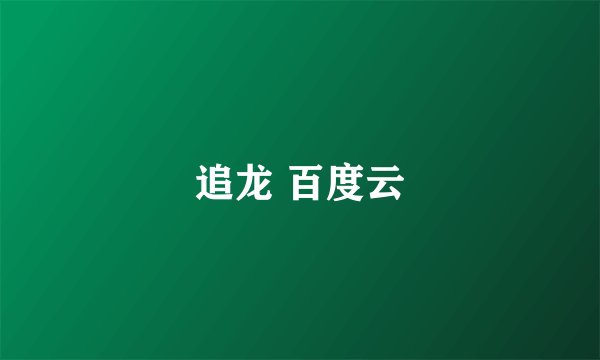 追龙 百度云