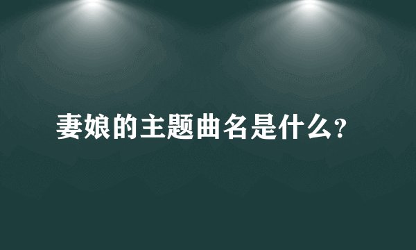 妻娘的主题曲名是什么？