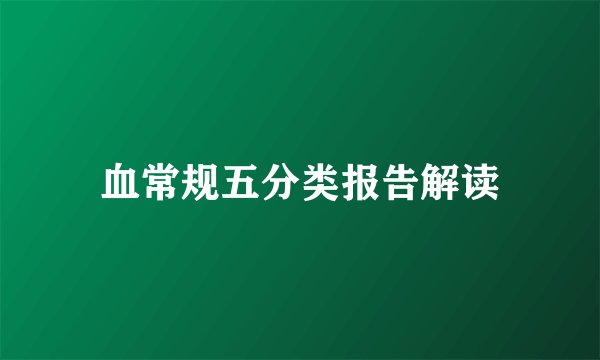 血常规五分类报告解读