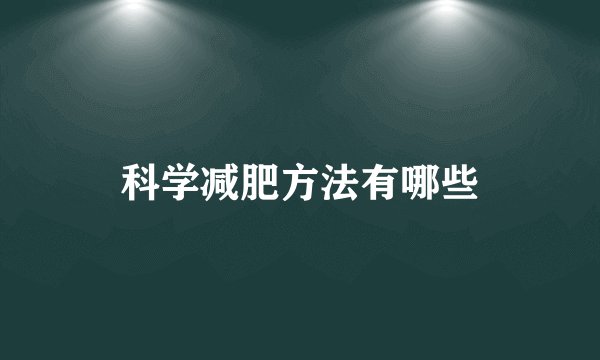 科学减肥方法有哪些