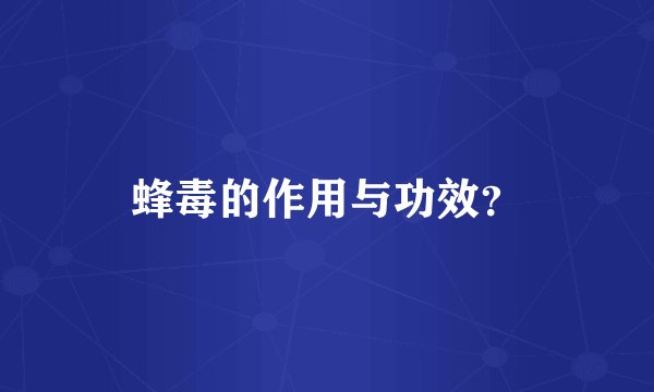 蜂毒的作用与功效？