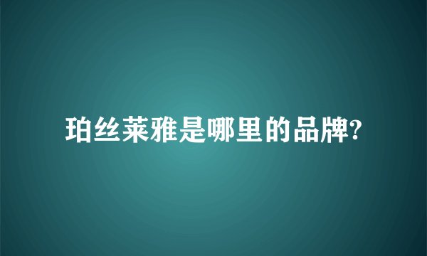 珀丝莱雅是哪里的品牌?