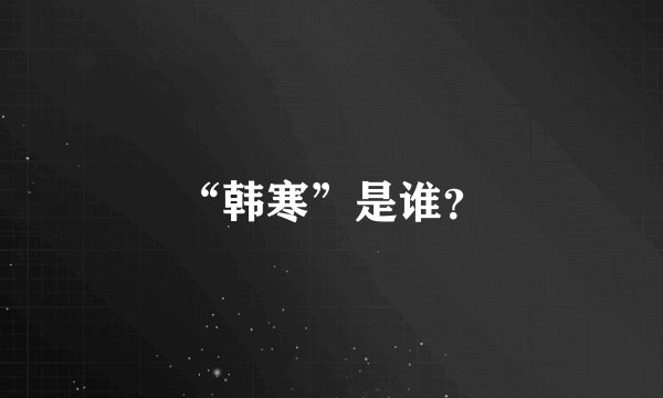 “韩寒”是谁？
