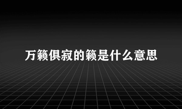 万籁俱寂的籁是什么意思