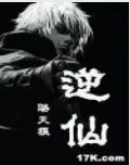 《逆仙》全集_by骆天狼_txt下载免费全文阅读