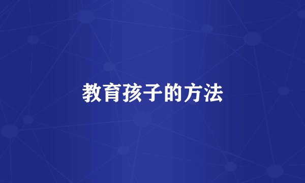 教育孩子的方法