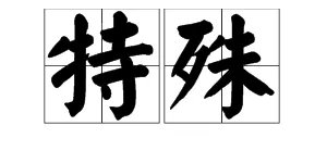 “特殊”的反义词是什么?