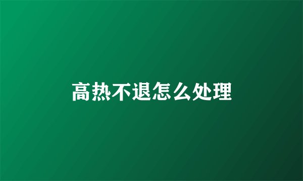 高热不退怎么处理