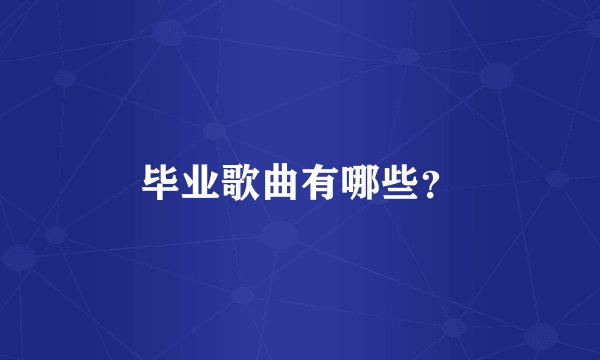 毕业歌曲有哪些？