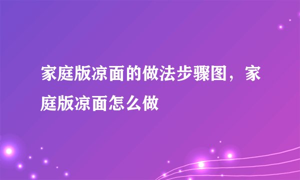家庭版凉面的做法步骤图，家庭版凉面怎么做