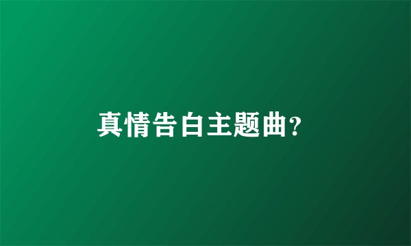 真情告白主题曲？