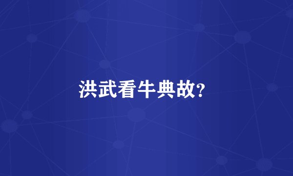 洪武看牛典故？