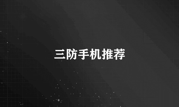 三防手机推荐