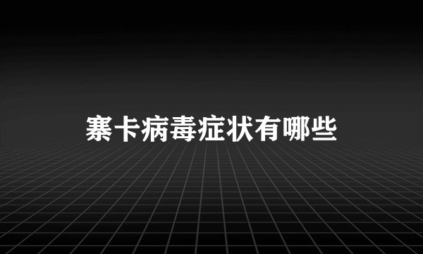 寨卡病毒症状有哪些