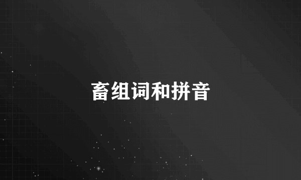 畜组词和拼音