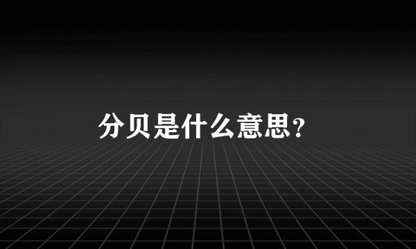 分贝是什么意思?
