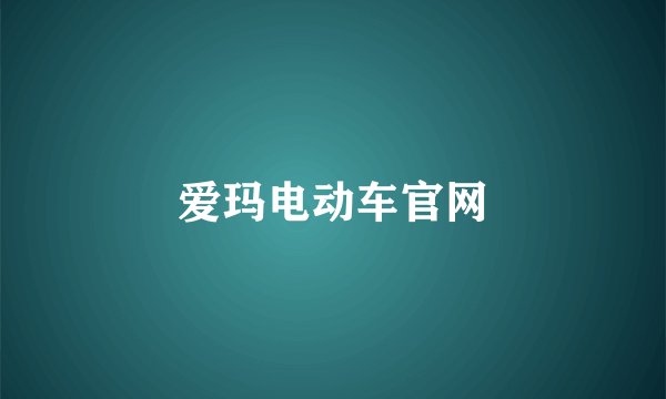 爱玛电动车官网