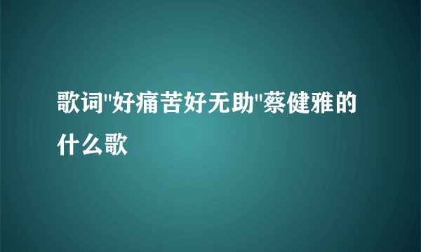 歌词