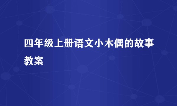 四年级上册语文小木偶的故事教案