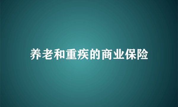 养老和重疾的商业保险