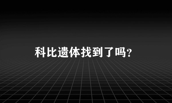 科比遗体找到了吗?